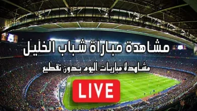 مشاهدة مباراة شباب الخليل بث مباشر | kora live Al-khaleel