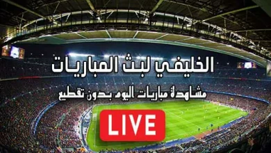 الخليفي لبث المباريات Live Alkhulaifi مباريات اليوم بث مباشر