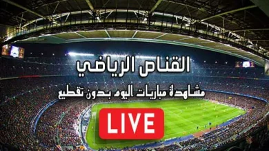 القناص الرياضي elqannas أهم مباريات اليوم بث مباشر