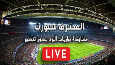المحترف سبورت MuhtrefSports مباريات اليوم بث مباشر