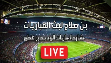 بن صلاح لبث المباريات ben salah مباريات اليوم بث مباشر