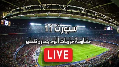 سبورت 11 SPORT11 مباريات اليوم بث مباشر sport 11