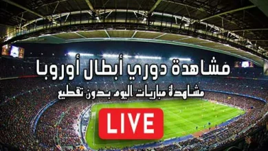 مشاهدة دوري أبطال أوروبا بث مباشر kora live Champions League
