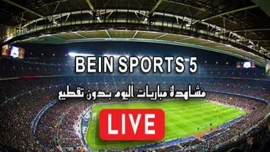 مشاهدة قناة beIN Sports 5 HD بث مباشر بدون تقطيع