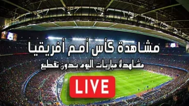 مشاهدة كأس أمم أفريقيا بث مباشر Africa Cup of Nations