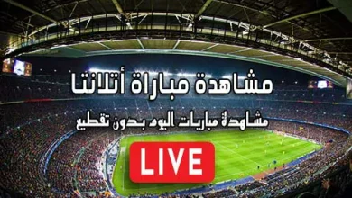مشاهدة مباراة أتلانتا اليوم بث مباشر kora live Atalanta