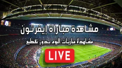 مشاهدة مباراة إيفرتون بث مباشر kora live Everton