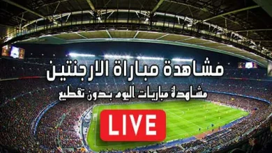 مشاهدة مباراة الارجنتين بث مباشر kora live Argentina