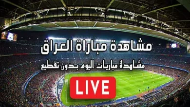 مشاهدة مباراة العراق بث مباشر Iraq Live