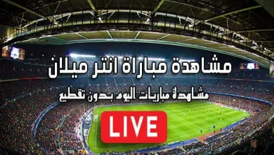 مشاهدة مباراة انتر ميلان بث مباشر kora live Inter Milan