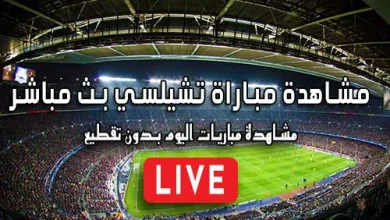 مشاهدة مباراة تشيلسي بث مباشر kora live Chelsea