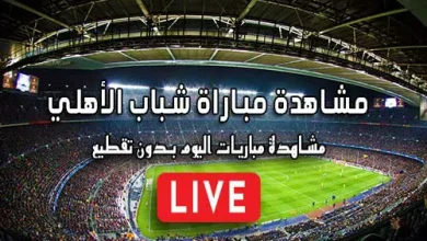 مشاهدة مباراة شباب الأهلي بث مباشر kora live Shabab AlAhli