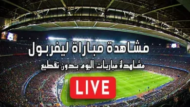 مشاهدة مباراة ليفربول بث مباشر kora live Liverpool