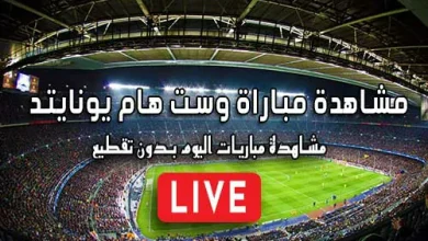 مشاهدة مباراة وست هام يونايتد بث مباشر kora live West Ham United