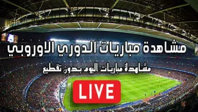 مشاهدة مباريات الدوري الاوروبي بث مباشر kora live Europa League